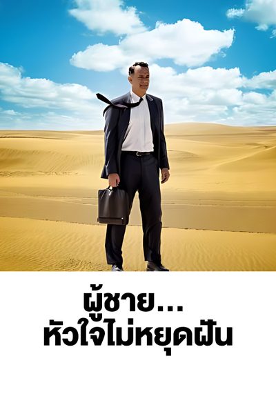 ผู้ชาย...หัวใจไม่หยุดฝัน A Hologram for the King