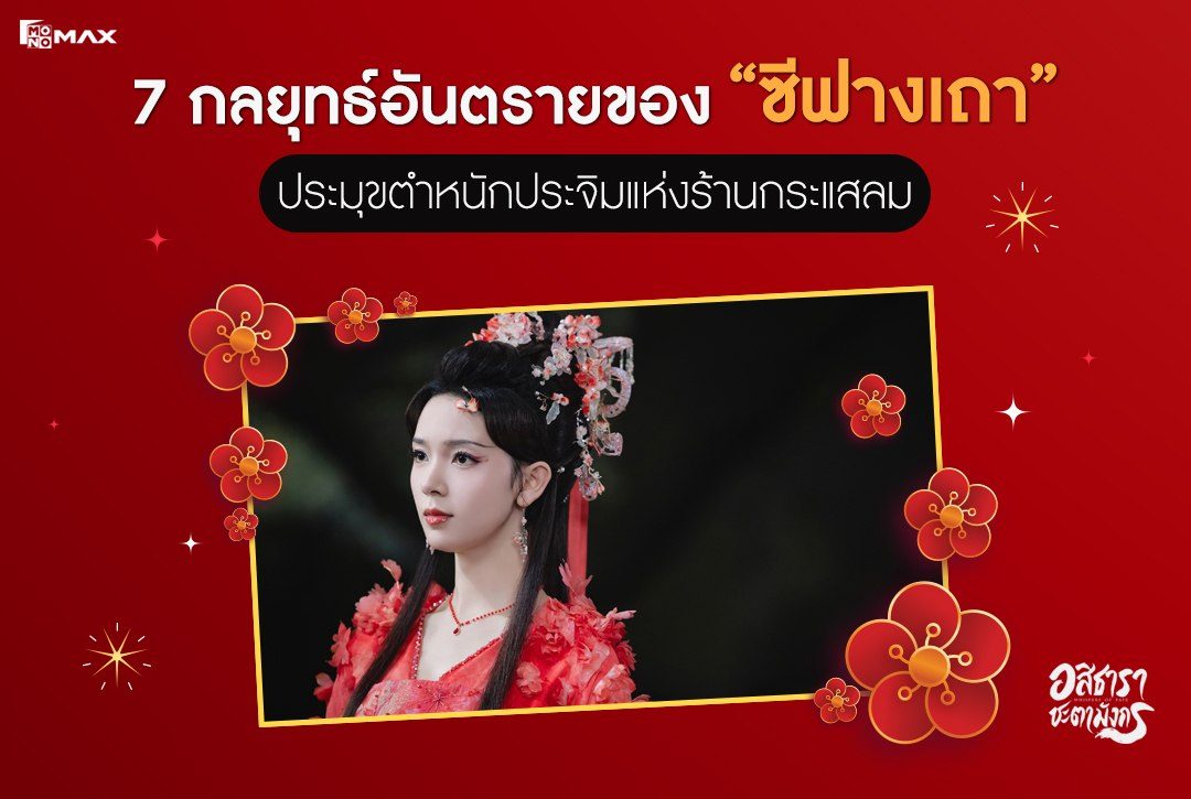 7 กลยุทธ์อันตรายของ "ซีฟางเถา" ประมุขตำหนักประจิมแห่งร้านกระแสลม