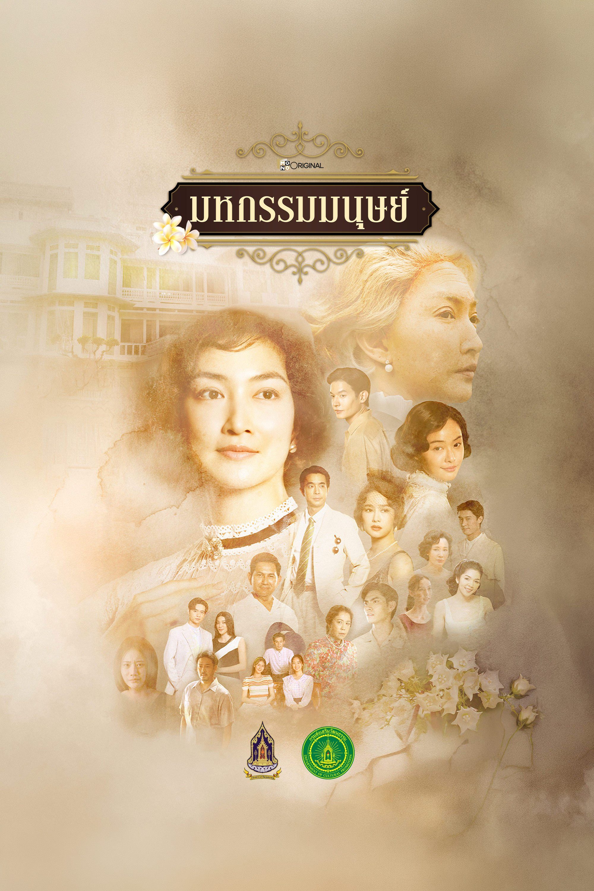 มหกรรมมนุษย์ An Affair of Life