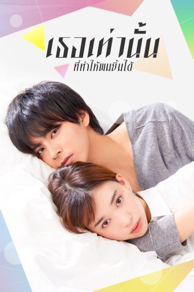 เธอเท่านั้นที่ทำให้ผมยิ้มได้ Kakafukaka