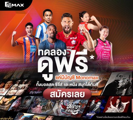 Monomax เปิดแคมเปญใหม่! ให้ผู้ใช้ “ทดลองดูฟรี*” ทั้งบอลสด ซีรีส์ และหนัง เพียงสมัครบัญชี