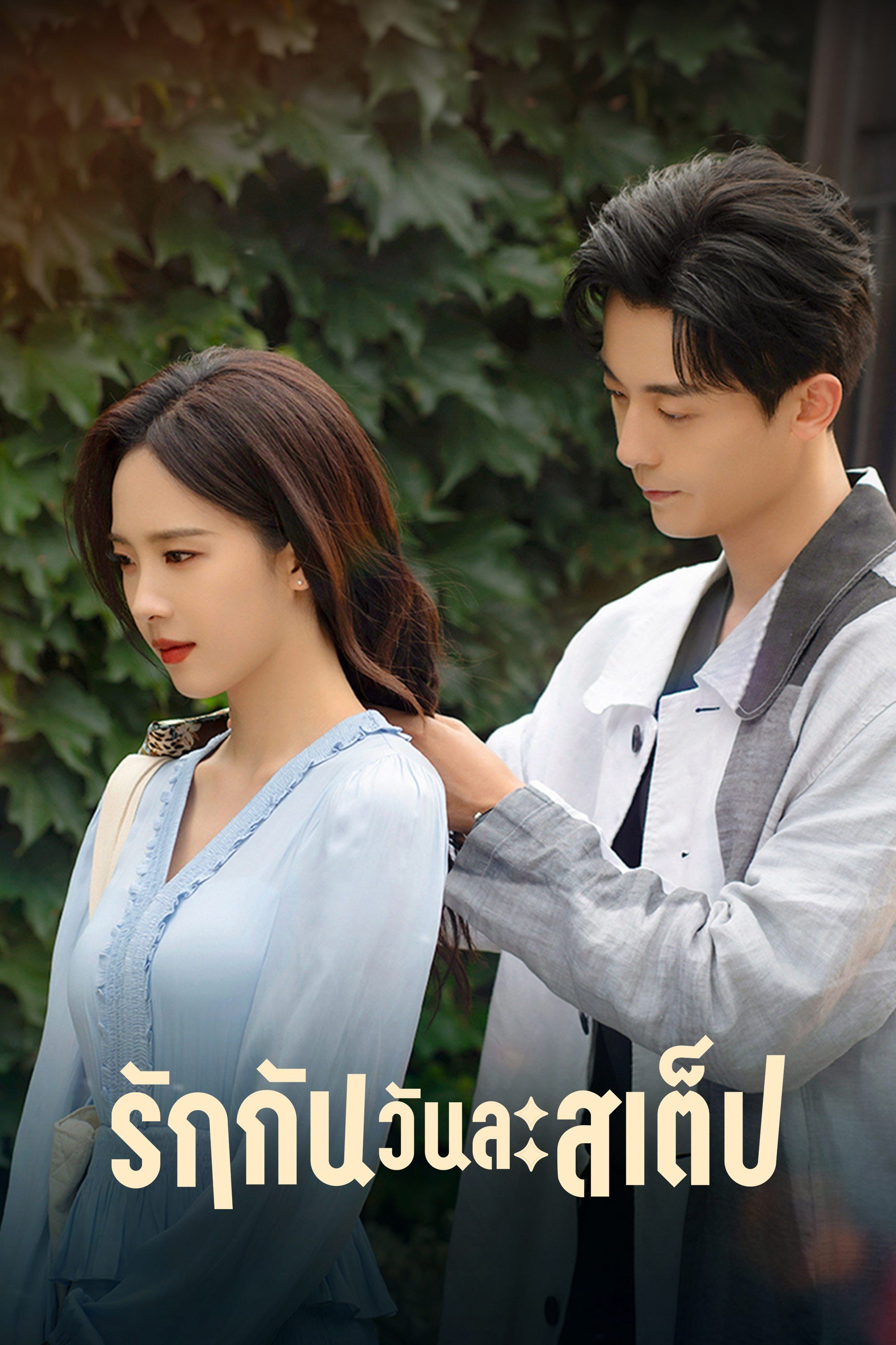 รักกันวันละสเต็ป Step by Step Love