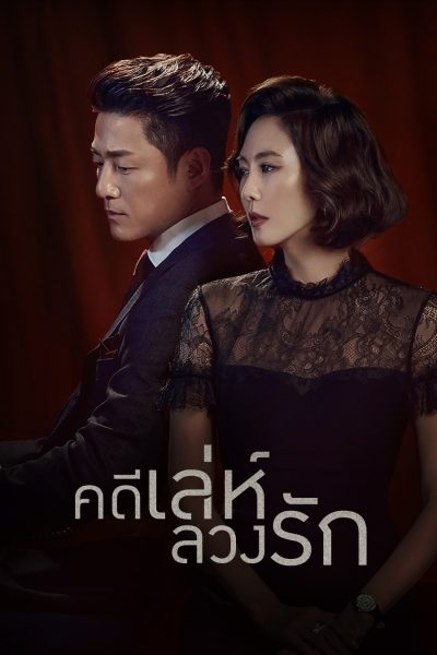 คดีเล่ห์ลวงรัก Misty