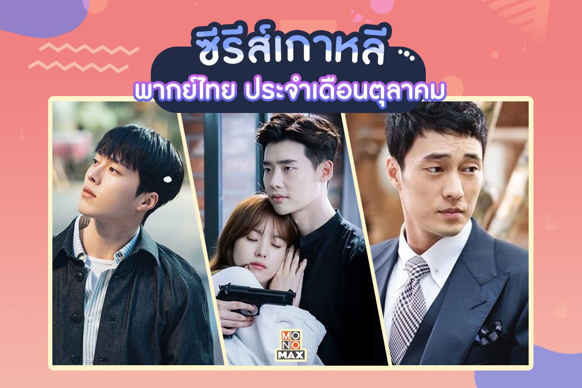 เตรียมพบ 4 ซีรีส์เกาหลีพากย์ไทย ประจำเดือนตุลาคม รับชมได้ที่ MONOMAX