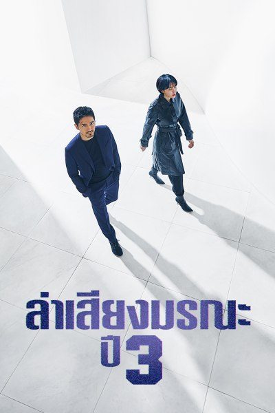 ล่าเสียงมรณะ ปี 3 Voice Season 3
