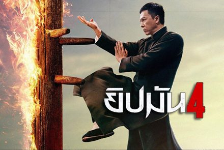 รวมรีวิวรอบสื่อ Ip Man 4: The Finale