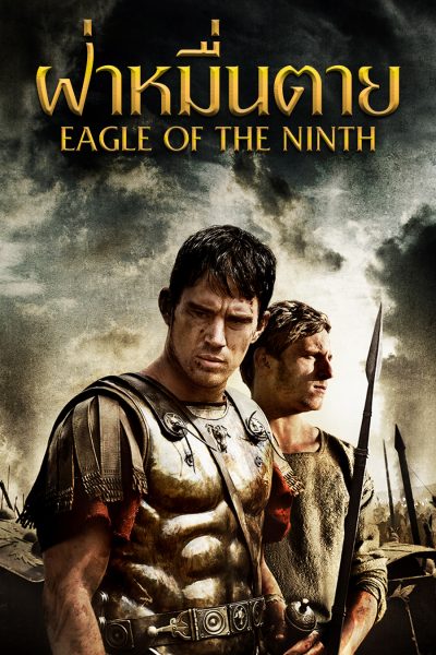 ฝ่าหมื่นตาย Eagle of the Ninth
