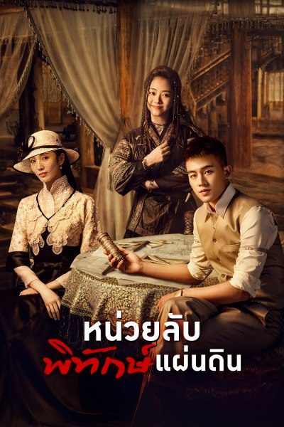 หน่วยลับพิทักษ์แผ่นดิน  The Eight