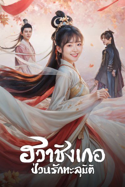 ฮวาชิงเกอ ป่วนรักทะลุมิติ Different Princess
