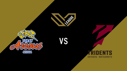 โทเรย์ แอร์โรส์ ชิซูโอกะ v ชินชู มัตสึโมโตะ ไทรเดนต์ส