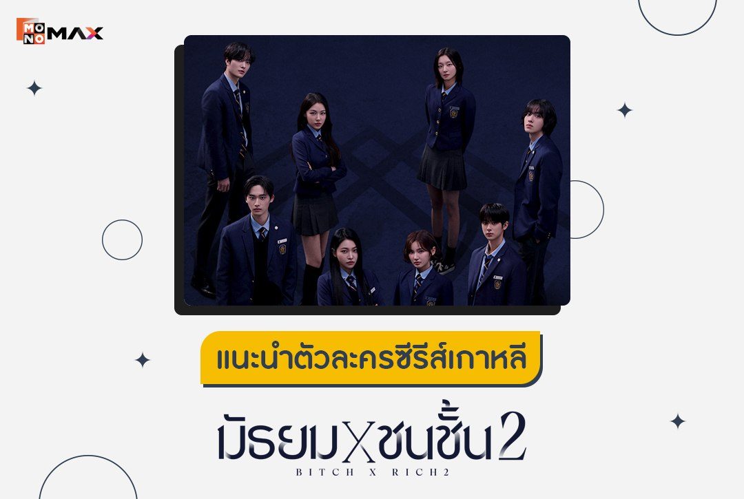 แนะนำตัวละครซีรีส์เกาหลี "มัธยม X ชนชั้น 2 (Bitch X Rich 2)"