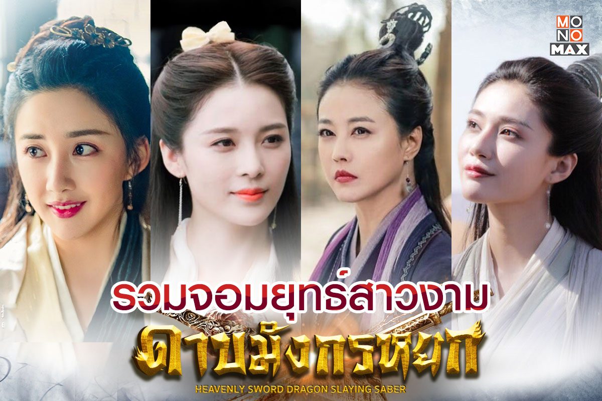 รวมจอมยุทธหญิงงามจากซีรีส์ดาบมังกรหยก