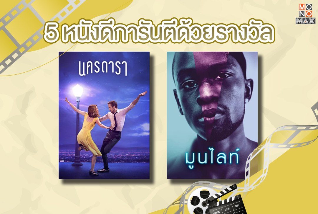 5 หนังดีการันตีด้วยรางวัล