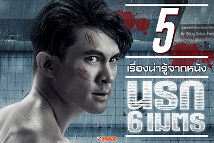 5 เรื่องน่ารู้จาก The Pool นรก 6 เมตร 