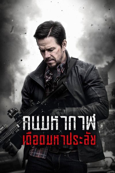คนมหากาฬ เดือดมหาประลัย MILE 22