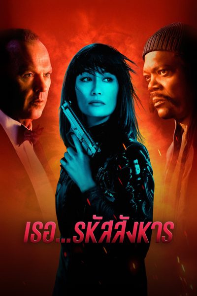 เธอ…รหัสสังหาร The Asset