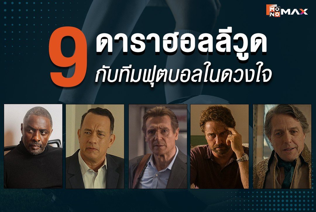 เปิดลิสต์ 9 ดาราฮอลลีวูดกับทีมฟุตบอลในดวงใจ
