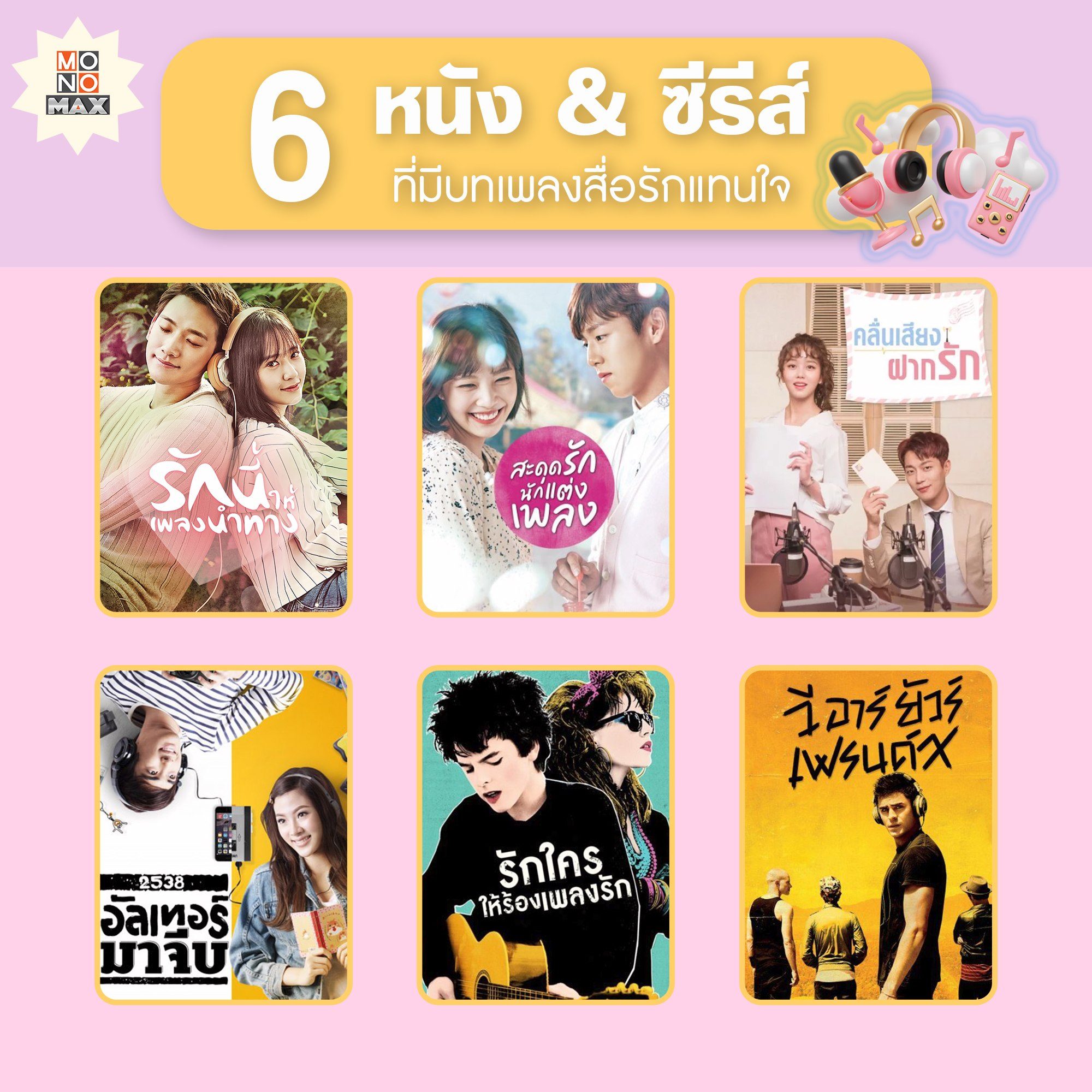 6 หนัง And ซีรีส์ที่มีบทเพลงสื่อรักแทนใจ