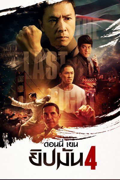 ยิปมัน 4 Ip Man 4