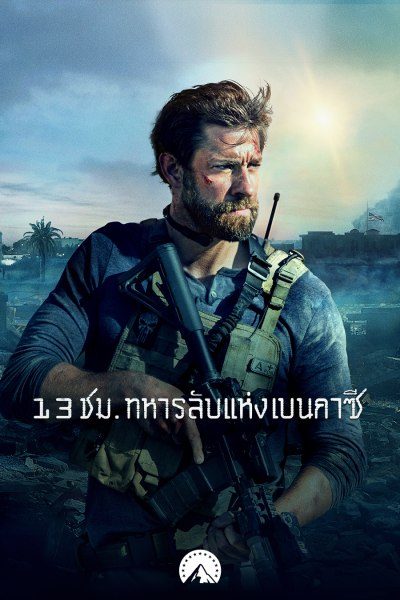 13 ชม. ทหารลับแห่งเบนกาซี  13 Hours: The Secret Soldiers of Benghazi