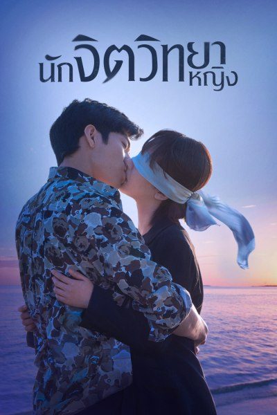 นักจิตวิทยาหญิง Psychologist