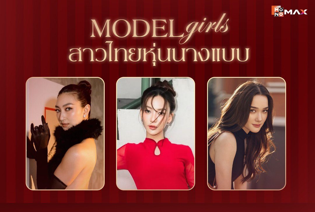 "Model Girls" เปิดลิสต์สาวไทยหุ่นนางแบบที่ Monomax