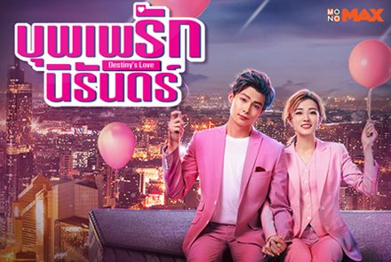 เปิดภาพความหวานต้อนรับเทศกาลแห่งความรักด้วยซีรีส์จีนสุดฟิน Destiny's Love บุพเพรักนิรันดร์ 