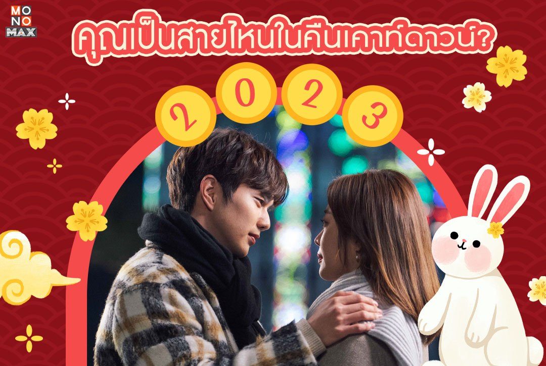 ชวนพูดคุย คุณเป็นสายไหนในคืน 'วันเคาท์ดาวน์?'