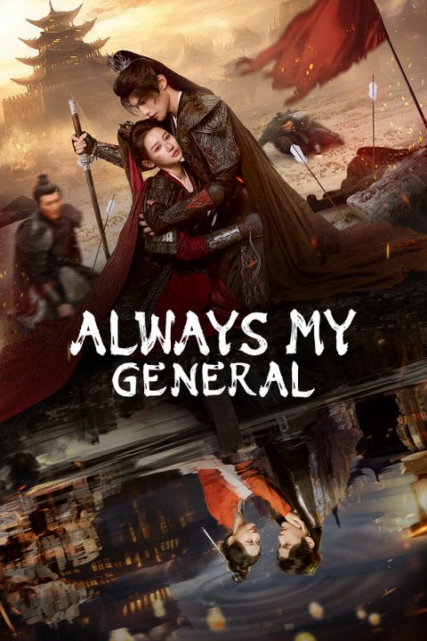 ‎Always My General