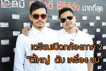 เตรียมมันส์กันต่อกับ "ตี๋ใหญ่ 2 ดับ เครื่อง ชน" 