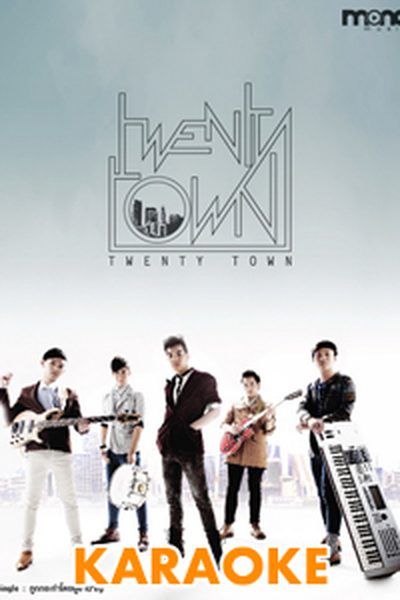 ถูกกระทำโดนผู้ชำนาญ : Twenty Town [คาราโอเกะ] ถูกกระทำโดนผู้ชำนาญ : Twenty Town [คาราโอเกะ]