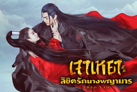 เตรียมพบกับซีรีส์จีนเรื่องดัง Zhao Yao เจาเหยา ลิขิตรักนางพญามาร