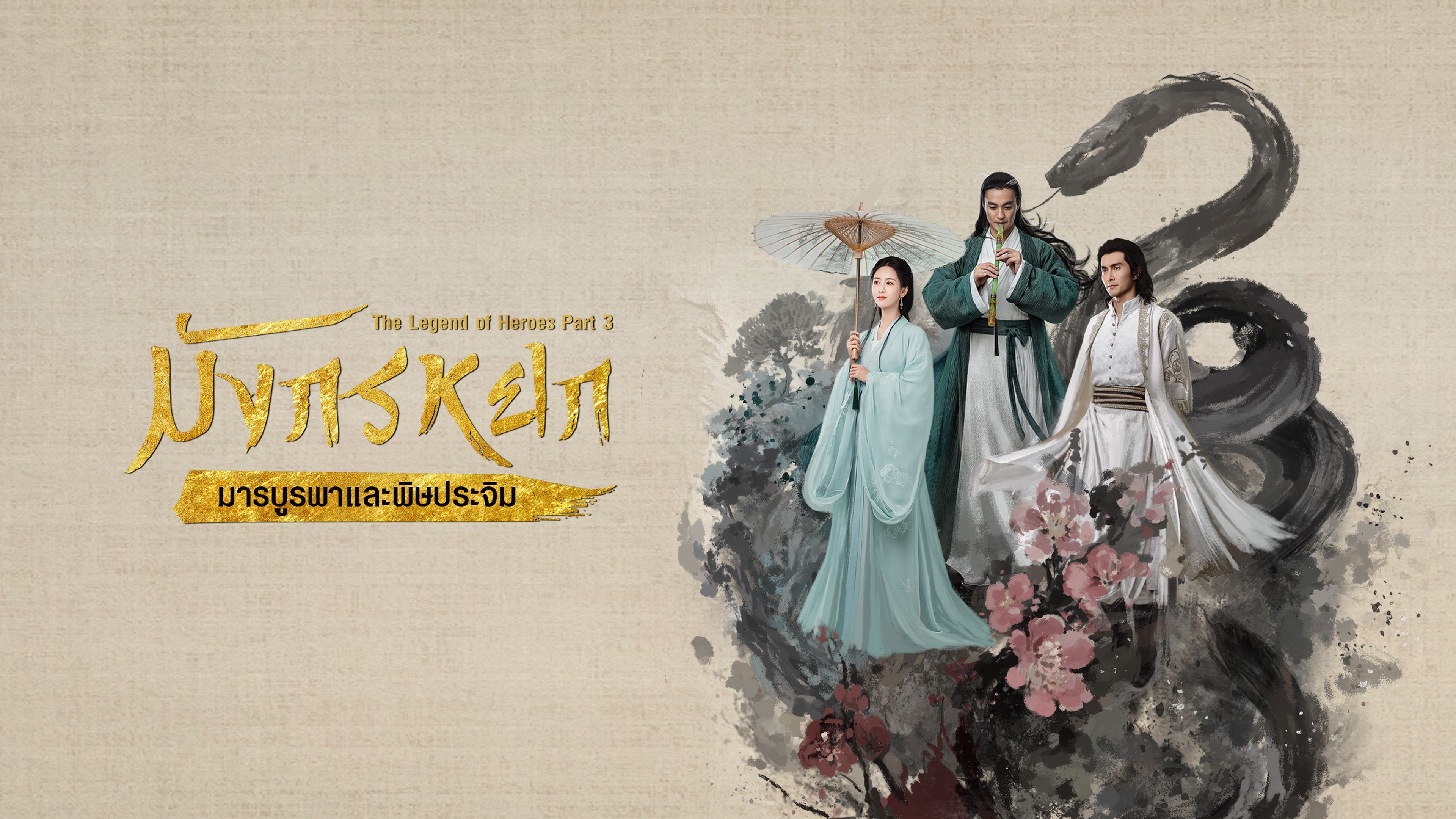 มังกรหยก : มารบูรพาและพิษประจิม The Legend of Heroes Part 3