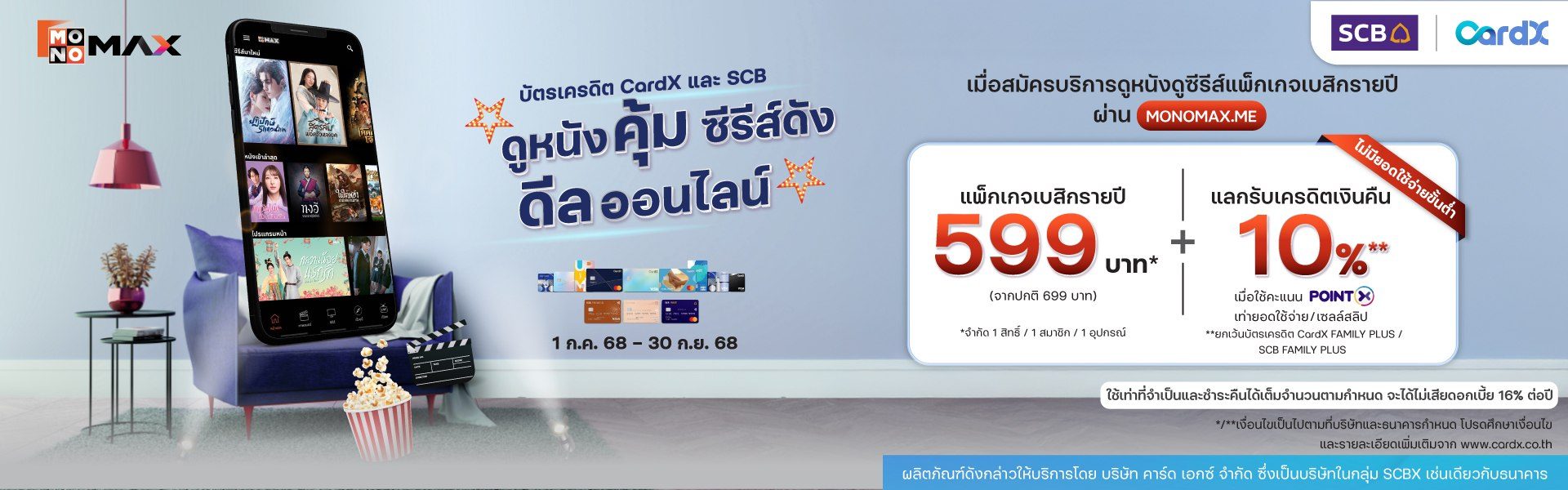 สิทธิพิเศษสำหรับ บัตรเครดิต CardX และ SCB