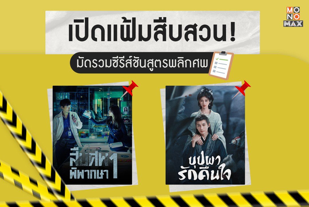 เปิดแฟ้มสืบสวน! มัดรวมซีรีส์ชันสูตรพลิกศพ ห้ามพลาดชมที่ Monomax