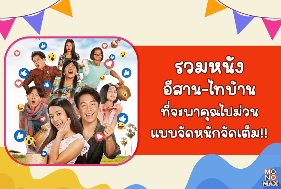 รวมหนังอีสาน-ไทบ้าน ที่จะมาคุณไปม่วนแบบจัดเต็ม!!