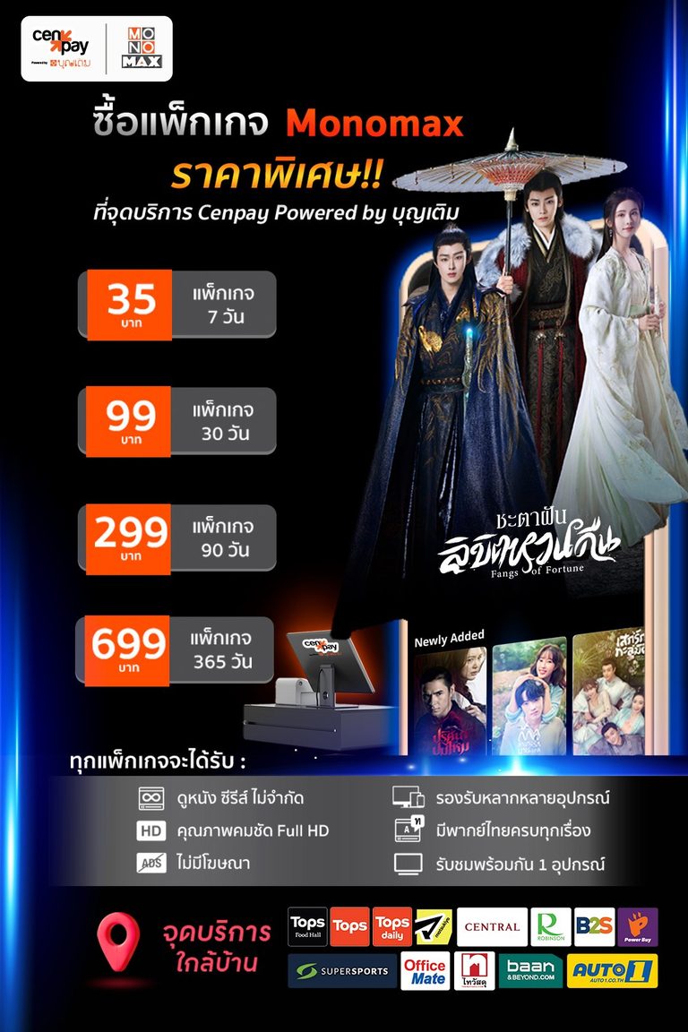 แพ็กเกจ Monomax ซื้อง่ายใกล้บ้านคุณ