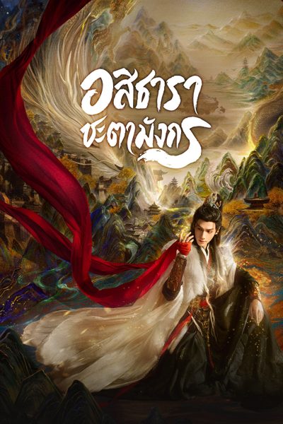 อสิธารา ชะตามังกร Whispers of Fate