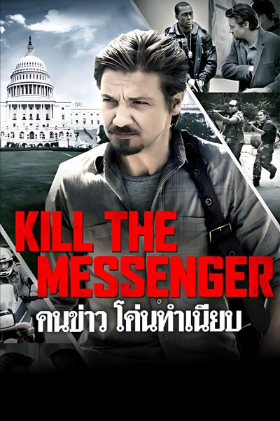 คนข่าว โค่นทำเนียบ Kill the Messenger