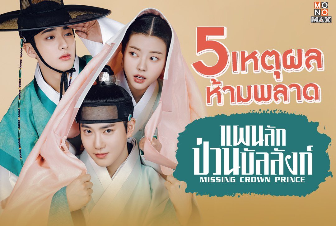 5 เหตุผลห้ามพลาด "แผนลักป่วนบัลลังก์ Missing Crown Prince"