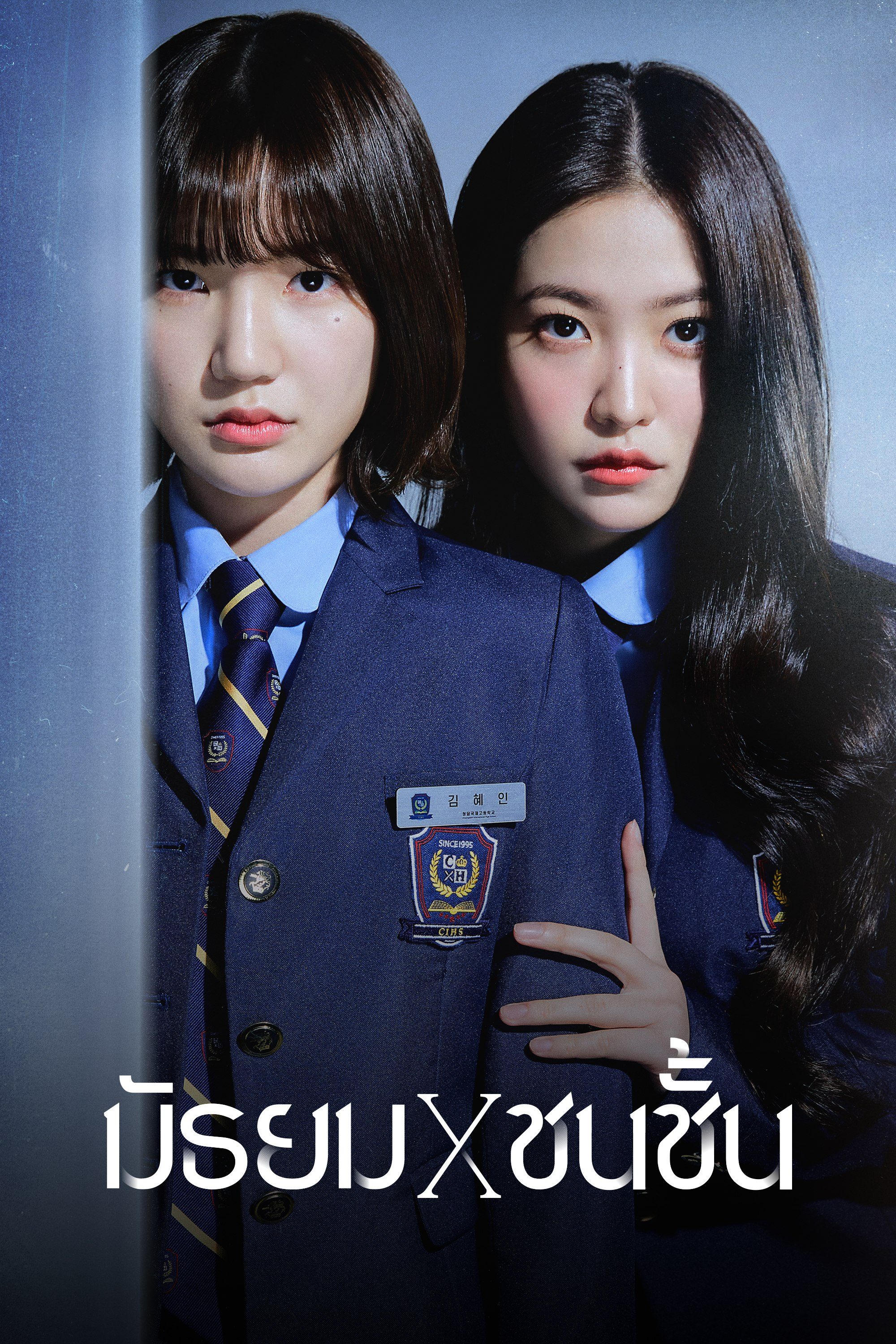 มัธยม X ชนชั้น Bitch X Rich