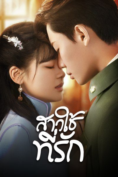 สาวใช้ที่รัก Maid's Revenge