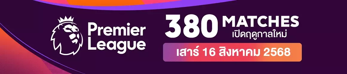 แมตช์ premier league