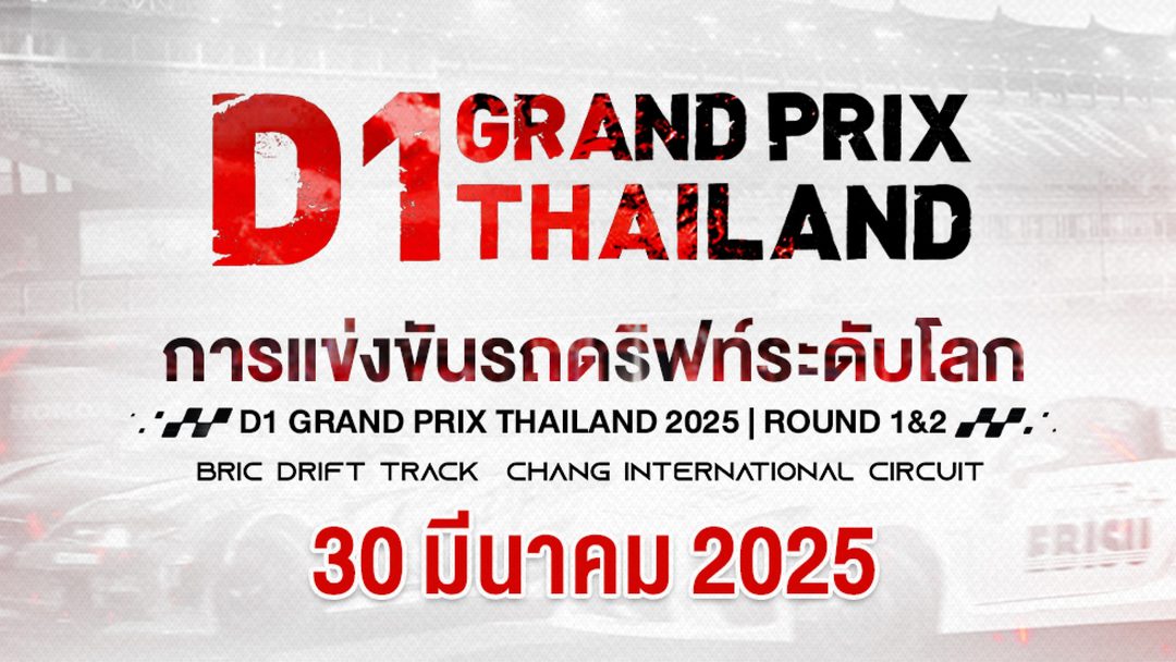 ศึกการแข่งขันรถดริฟท์ระดับโลก Rd.1&2 (30 มีนาคม 2025) D1 Grand Prix Thailand 2025 Rd.1&2 (30 March 2025)