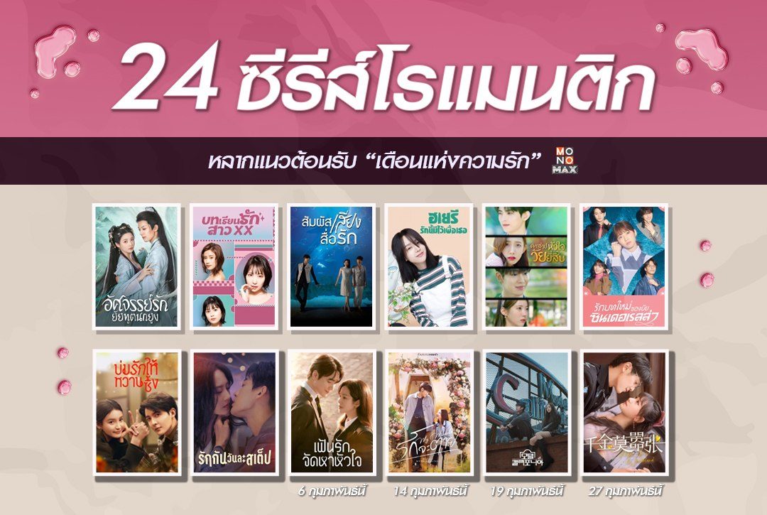 ต้อนรับเดือนแห่งความรัก! ด้วย 24 ซีรีส์โรแมนติกหลากแนว ตลอดเดือน กุมภาพันธ์