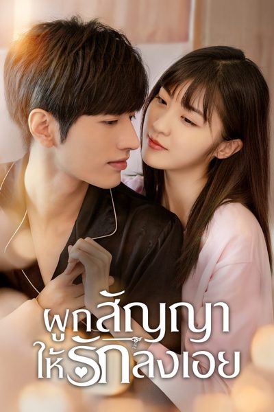 ผูกสัญญาให้รักลงเอย   Time To Fall In Love