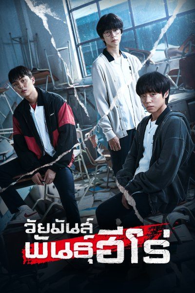 วัยมันส์พันธุ์ฮีโร่ Weak Hero Class 1