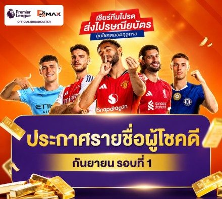 ประกาศรายชื่อ ผู้โชคดี เชียร์พรีเมียร์ลีกลุ้นโชค ลุ้นโชคกับ  MONOMAX x ไปรษณีย์ไทย