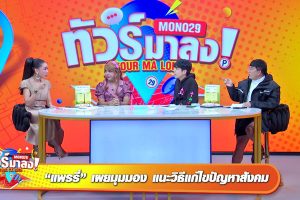 ดูหนัง ทัวร์มาลง Tour Ma Long ตอนที่ 111