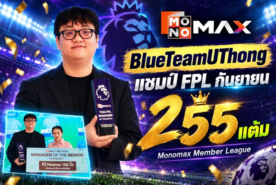 กฤตชาติ ระมาศ พา BlueTeamUThong คว้าแชมป์ Monomax Member League กันยายน ด้วย 255 แต้ม